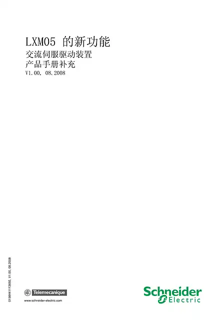 schneider施耐德LXM05 的新功能 - 交流伺服驱动装置 - 产品手册补充